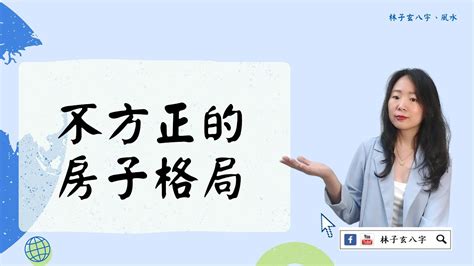 房子不方正 風水|房子格局不正？ 四方位缺角化解不難 